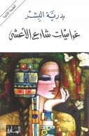 Love-Stories-on-al-Asha-Street---Badryah-El-Bishr