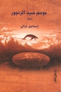 The-Season-of-Zangor-Fishing---Ismail-Ghazali