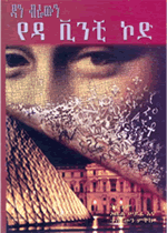 da-vinci-amarico