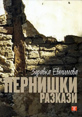 Zdravka-Evtimova-premio-Balkanica