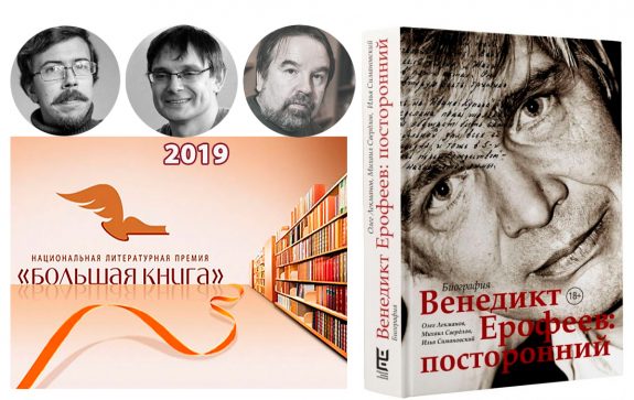 Venedikt-Erofeev-laureat-literaturnoy-premii-Bolshaya-kniga-575x363