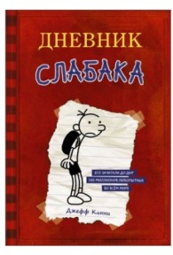 6652-Wimpy-Kid-Russian (1) (1)