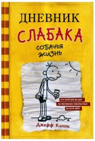 dnevnik-slabaka-4-sobach-ia-zhizn-diary-of-a-wimpy-kid-4-dog-days-