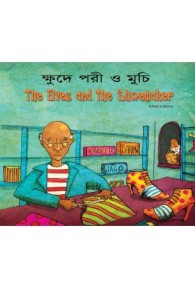 The_Elves_and_the_Shoemaker_-_Bengali_Cover_2